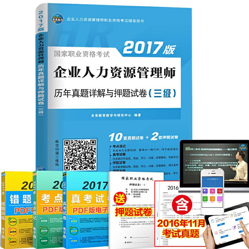 2017企业人力资源管理师资格考试历年真题详解与押题试卷