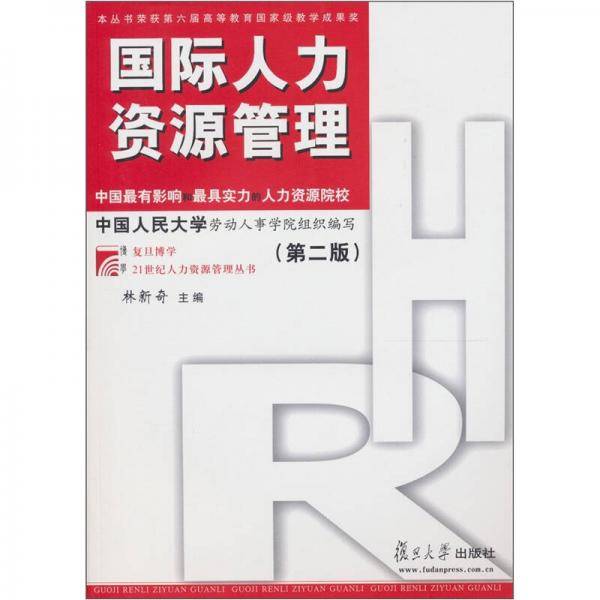 国际人力资源管理