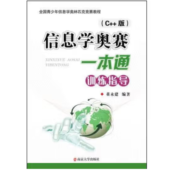 信息学奥赛一本通训练指导C++版