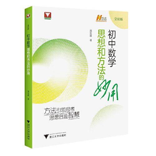 初中数学思想和方法的妙用