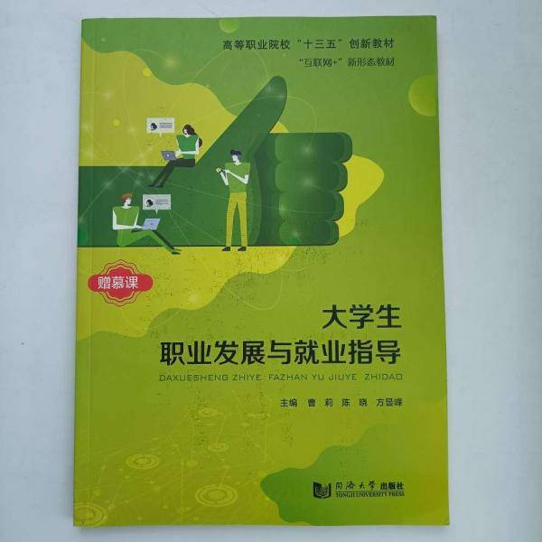 大学生职业发展与就业指导 曹莉 陈晓 方显峰主编 同济大学出版社 9787560890340