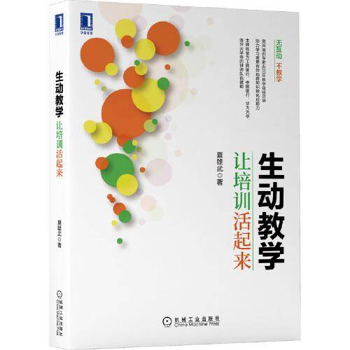 生动教学：让培训活起来