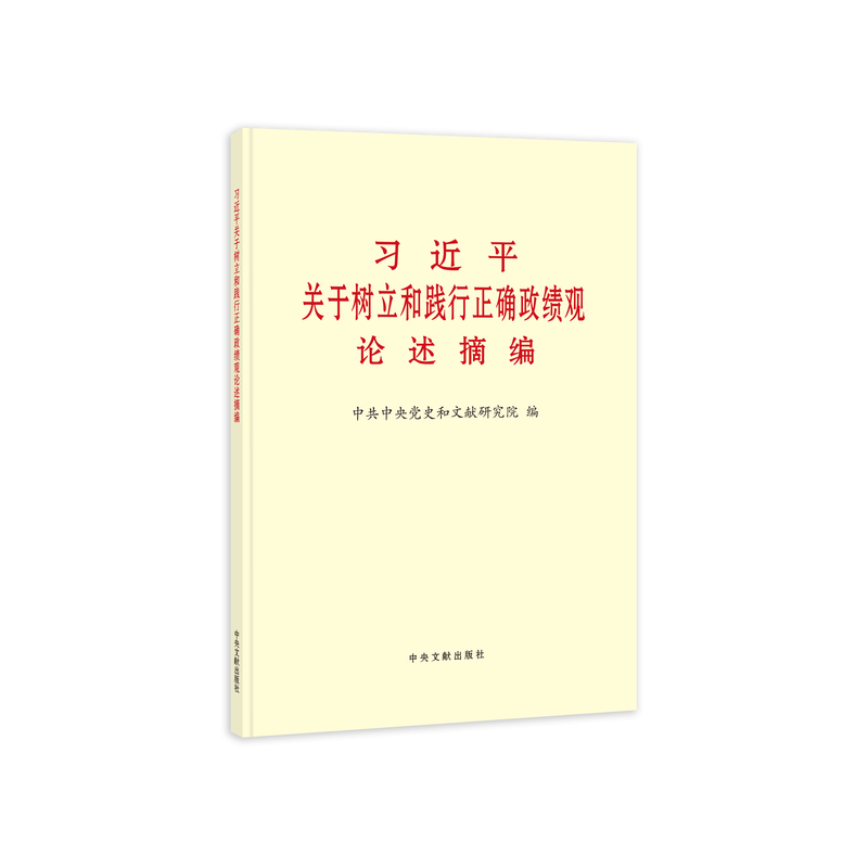 习近平关于树立和践行正确政绩观论述摘编