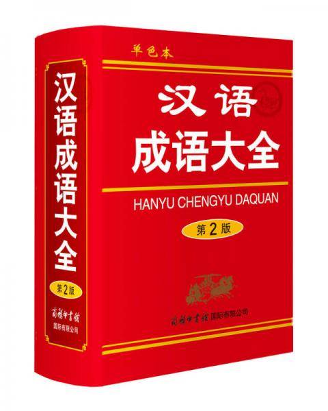汉语成语大全