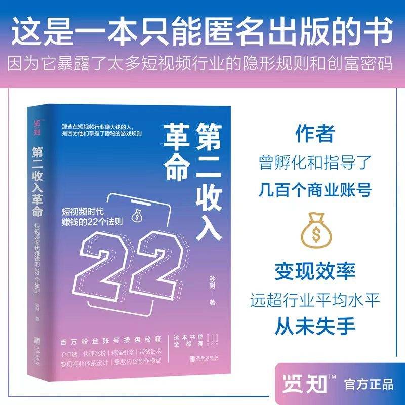 第二收入革命：短视频时代赚钱的22个法则