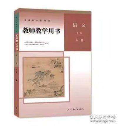 普通高中教科书教师教学用书语文必修下册