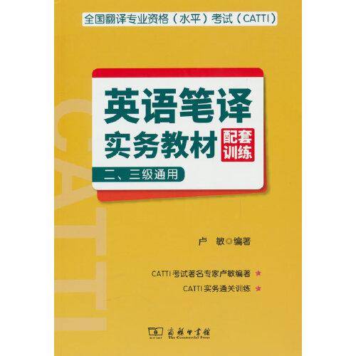 全国翻译专业资格（水平）考试（CATTI）英语笔译实务教材配套训练 （二、三级通用）