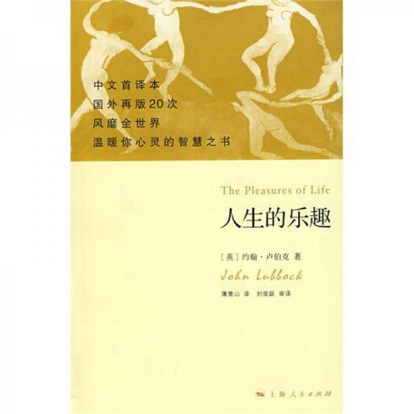 人生的乐趣