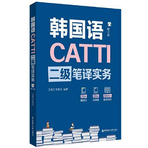 CATTI韩国语二级笔译实务（赠音频）