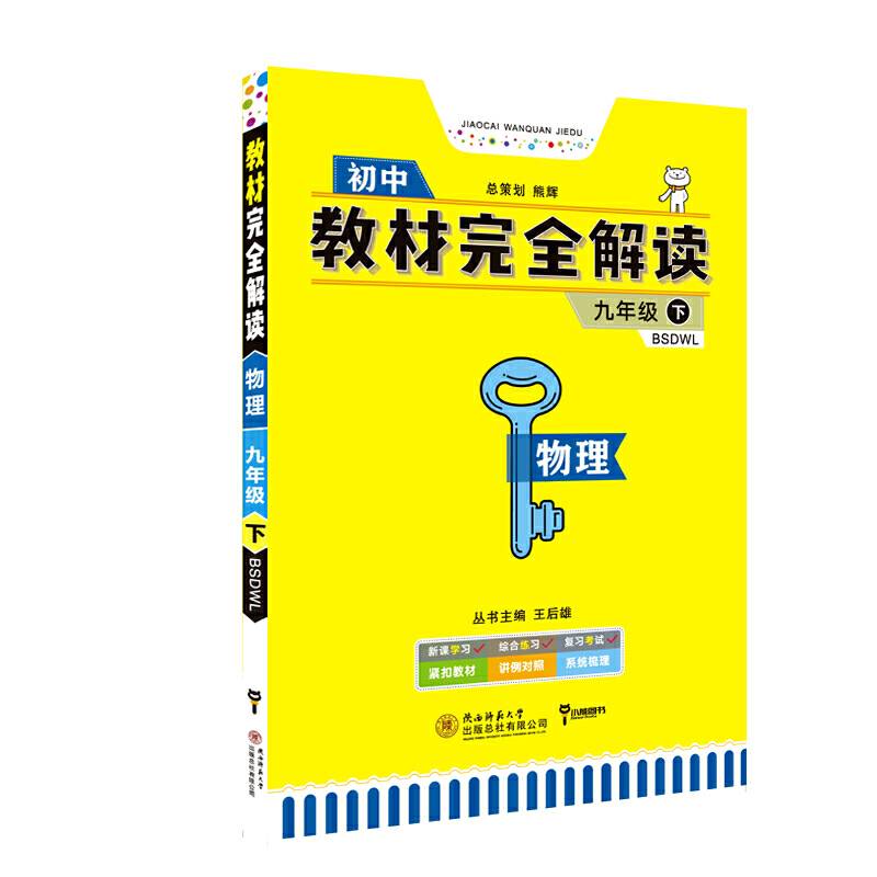 王后雄学案教材完全解读：物理  九年级（下）配北师大版