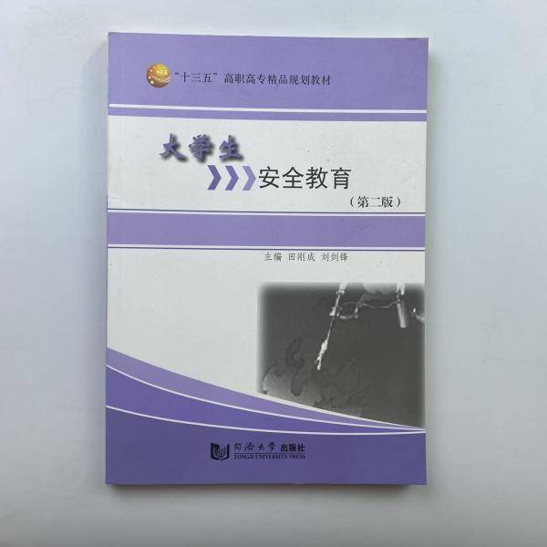 大学生安全教育 第二版