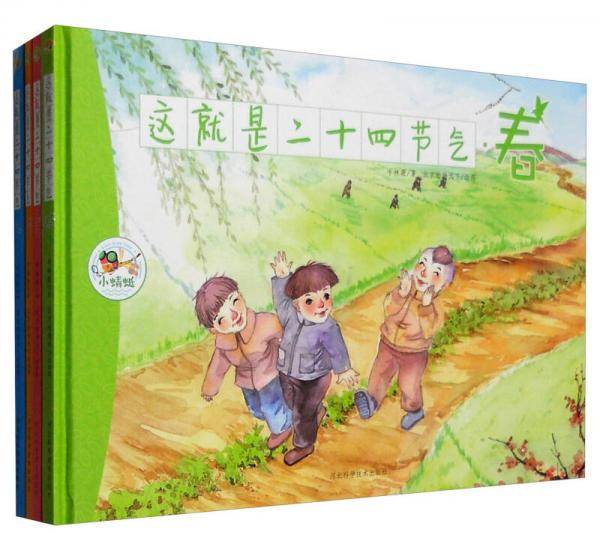 梦的翅膀二十四节气 套装24本儿童 少儿科普图画书