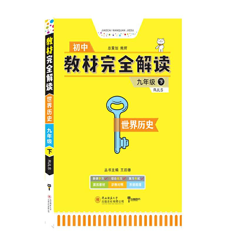 小熊图书2020版王后雄学案教材完全解读世界历史九年级配人教版 王后雄初三历史