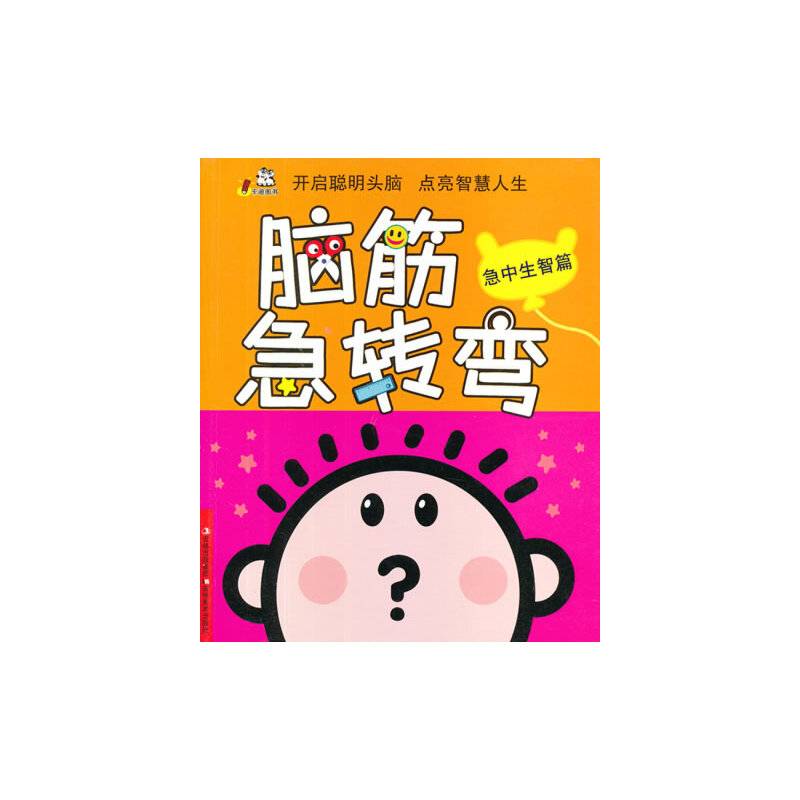 脑筋急转弯（急中生智篇）
