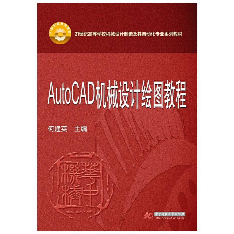 AutocCAD机械设计绘图教程