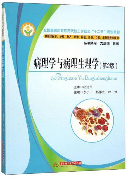 病理学与病理生理学（第2版供临床医学、护理、助产、药学、检验、影像、口腔、康复等专业使用）