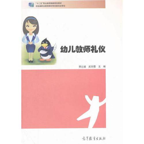 幼儿教师礼仪/“十二五”职业教育国家规划教材