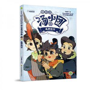 汤小团(11)(注音版).纵横三国卷(3)-乱世将星