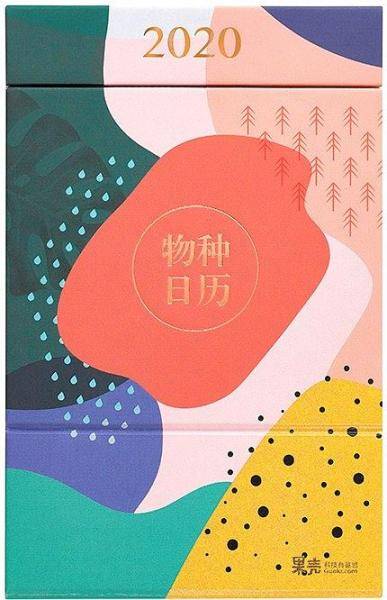物种日历2020