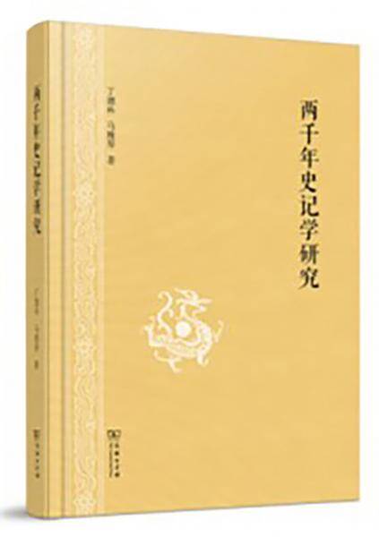 两千年史记学研究