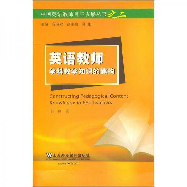 英语教师学科教学知识的建构