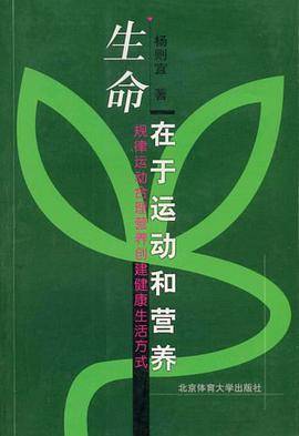 生命在于运动和营养-规律运动合理营养创建健康生活方式