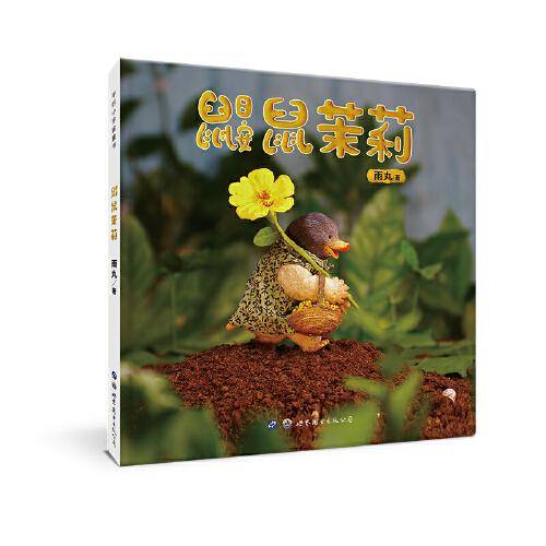 鼹鼠茉莉 平行小宇宙