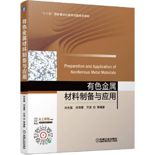 有色金属材料制备与应用