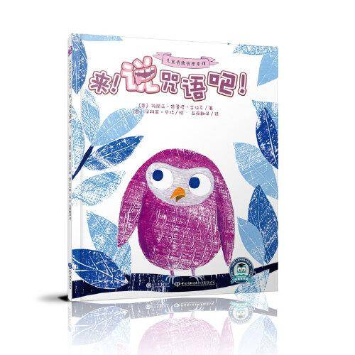 来！说咒语吧！  儿童情绪管理系列