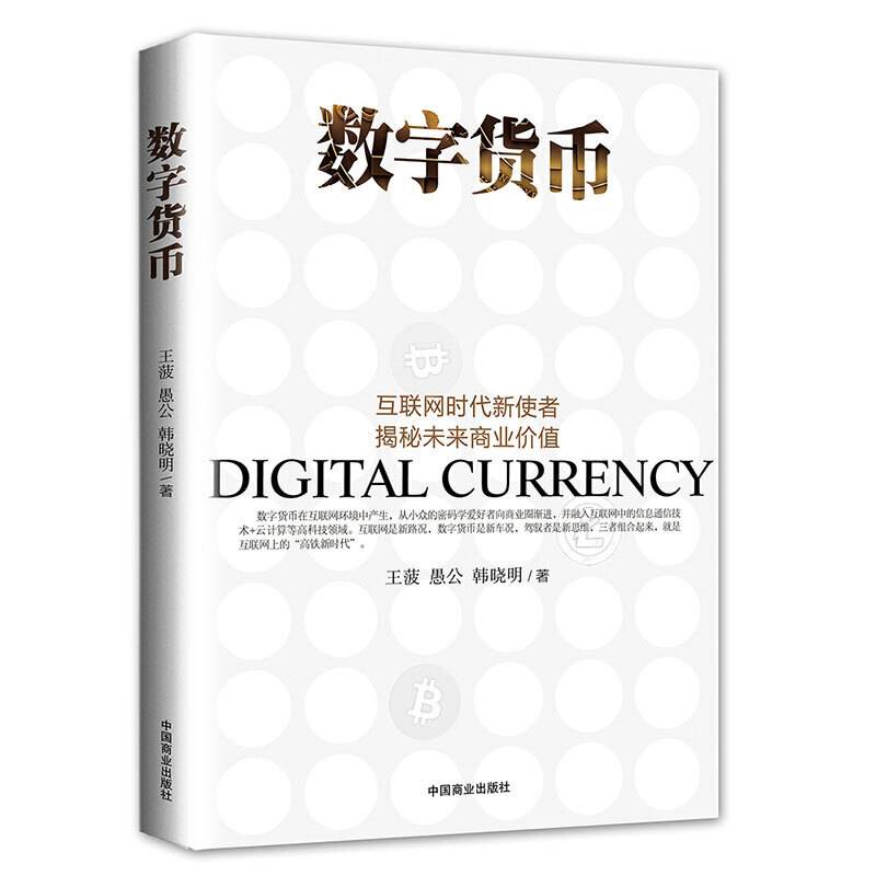 数字货币