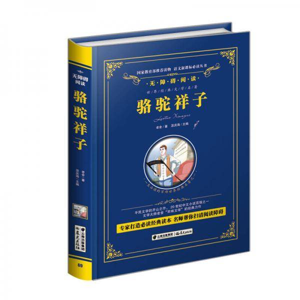 骆驼祥子/语文必读丛书-（精装无障碍彩色珍藏版）