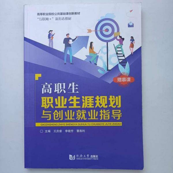高职生职业生涯规划与创业就业指导