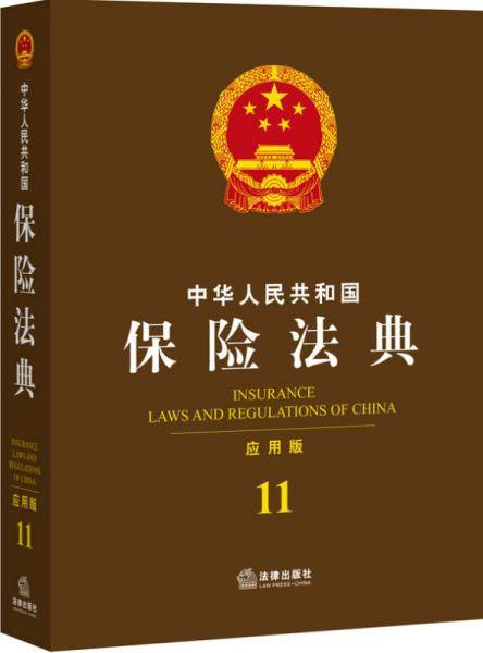 中华人民共和国保险法典（应用版 11）
