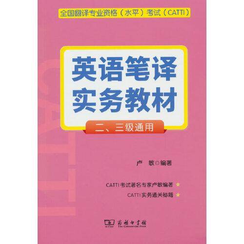 全国翻译专业资格（水平）考试（CATTI）英语笔译实务教材 （二、三级通用）