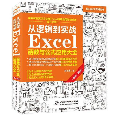 从逻辑到实战 Excel函数与公式应用大全（案例·视频）
