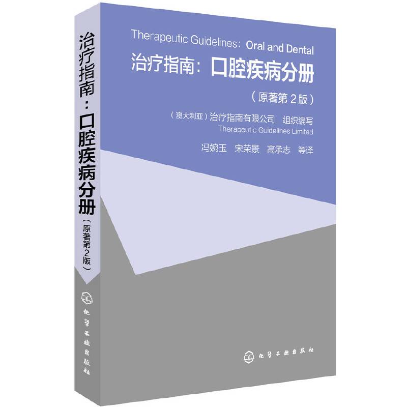治疗指南：口腔疾病分册（原著第2版）