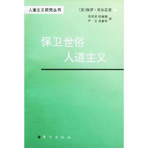 保卫世俗人道主义