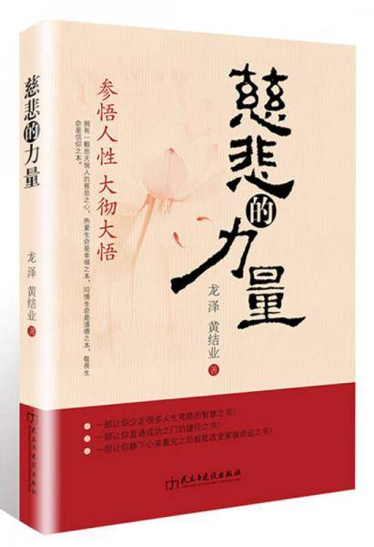 慈悲的力量―参悟人性 大彻大悟
