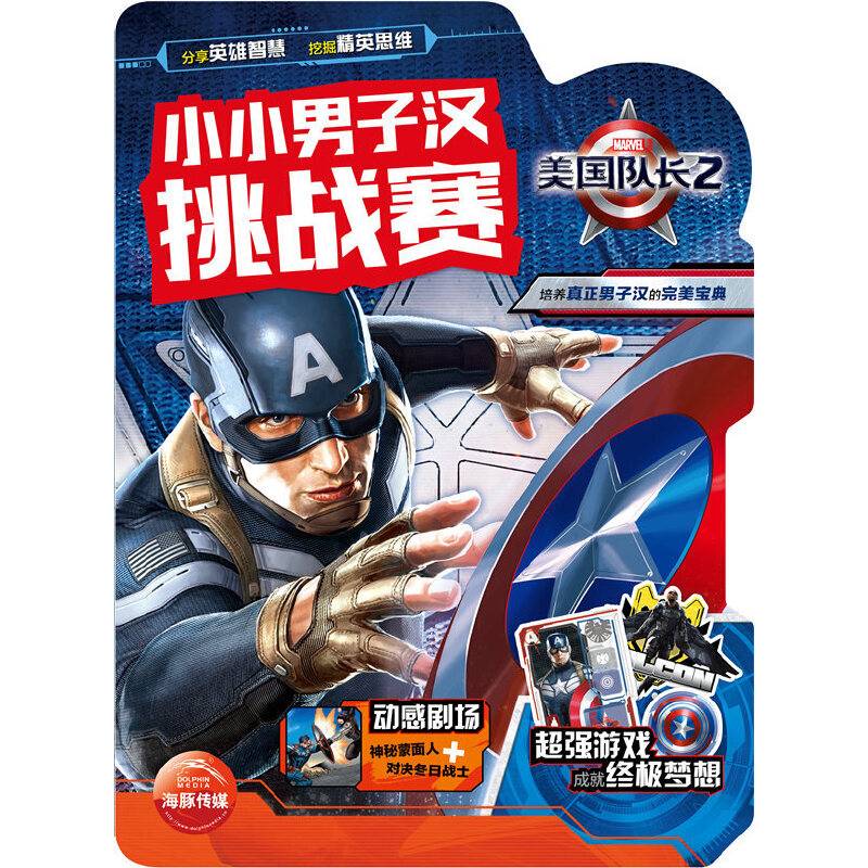 小小男子汉挑战赛：美国队长