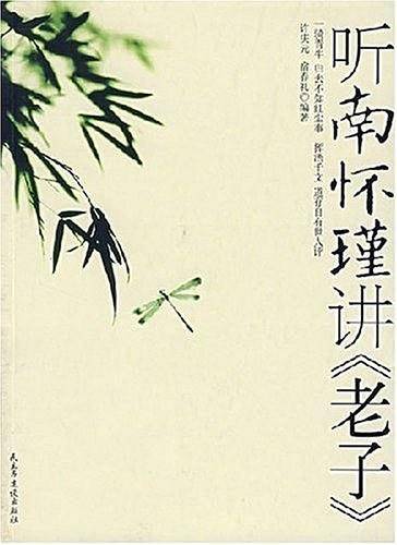 听南怀瑾讲《老子》