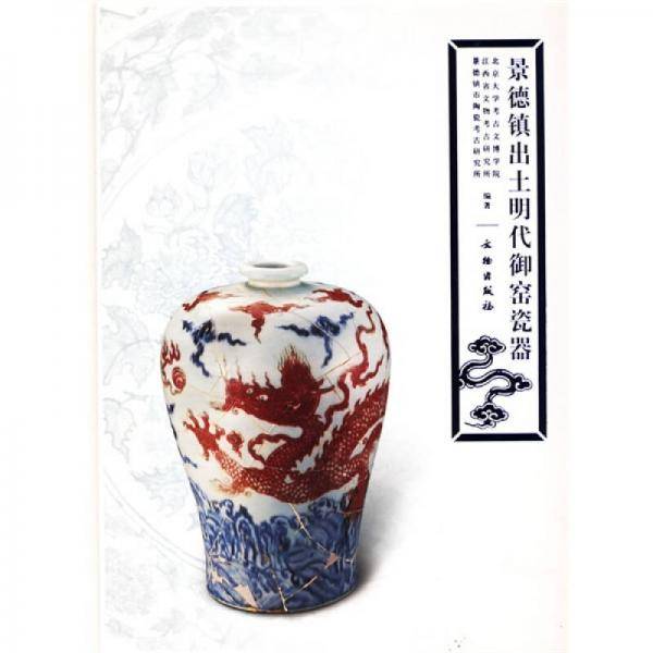 景德镇出土明代御窑瓷器