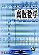 离散数学