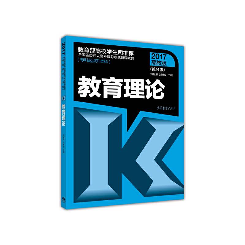全国各类成人高考复习考试辅导教材（专科起点升本科）：教育理论（第14版 2017高教版）