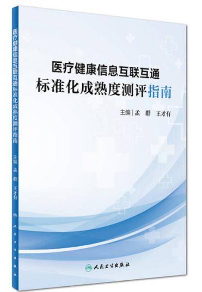 医疗健康信息互联互通标准化成熟度测评指南
