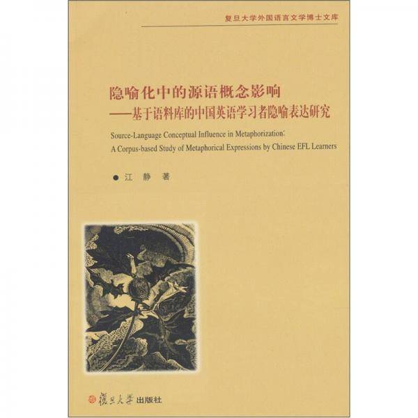 隐喻化中的源语概念影响