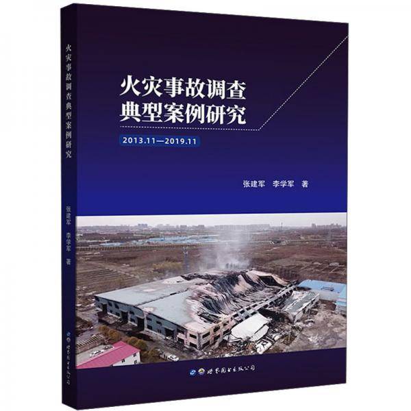 火灾事故调查典型案例研究