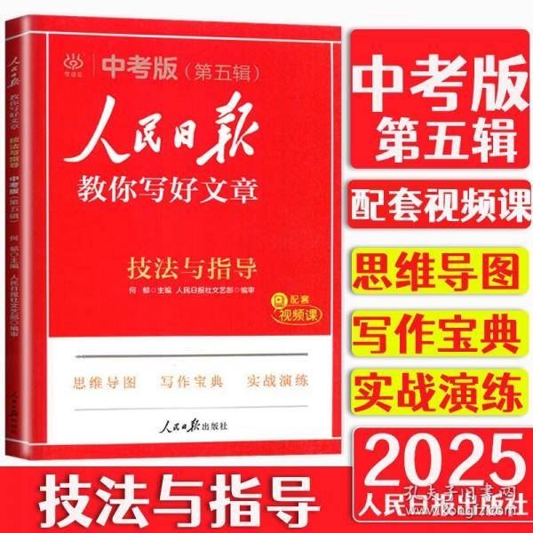 2025版人民日报教你写好文章中考版技法与指导
