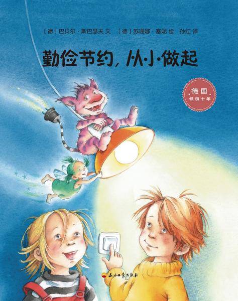 勤俭节约，从小做起
