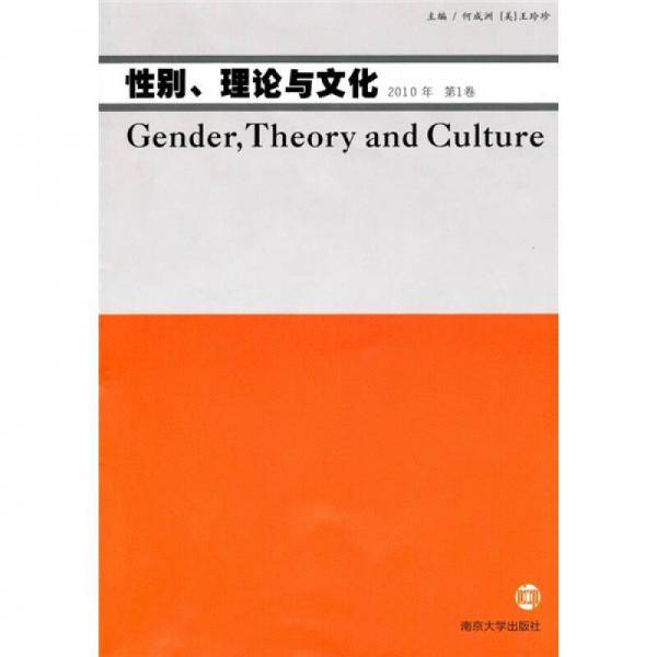 性别、理论与文化