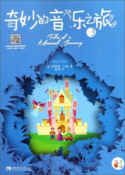 奇妙的音乐之旅3/音乐小宝库